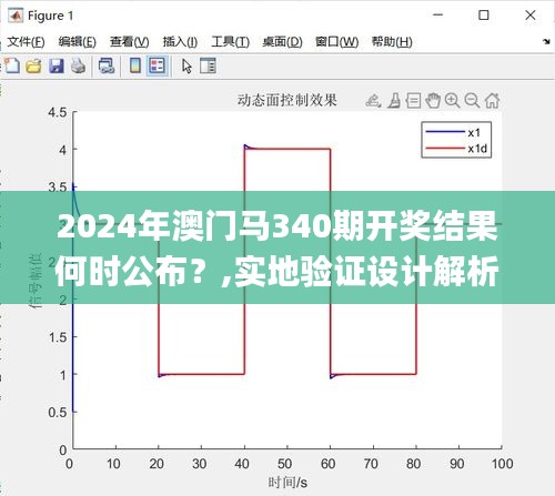 2024年澳门马340期开奖结果何时公布？,实地验证设计解析_网页版139.746-2