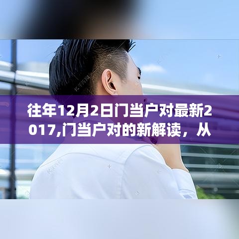 门当户对的新解读，从变迁中看2017年的趋势与影响