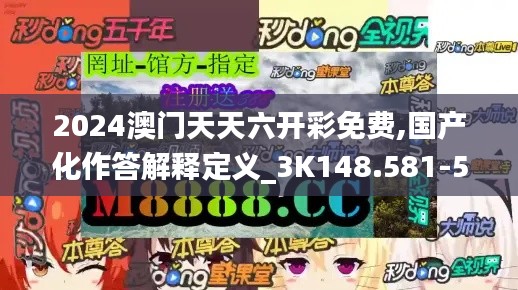 2024澳门天天六开彩免费,国产化作答解释定义_3K148.581-5