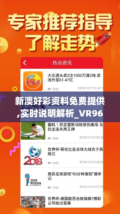 新澳好彩资料免费提供,实时说明解析_VR96.397-9