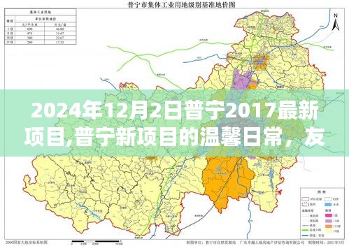 普宁新项目日常，友谊与爱在温馨家园中的纽带与陪伴（2024年12月2日）