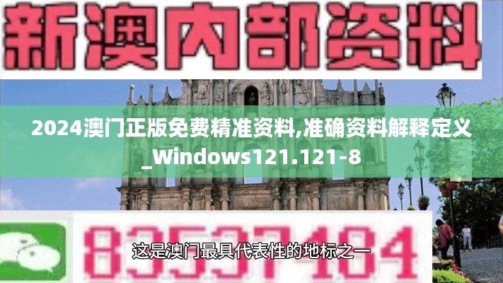 2024澳门正版免费精准资料,准确资料解释定义_Windows121.121-8