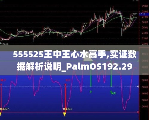 555525王中王心水高手,实证数据解析说明_PalmOS192.298-5