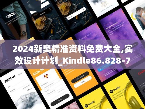 2024新奥精准资料免费大全,实效设计计划_Kindle86.828-7