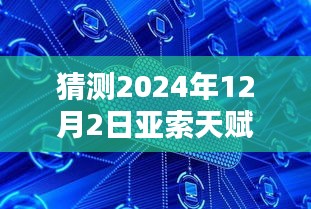 揭秘预测，2024年亚索天赋热门趋势展望，未来天赋走向揭秘