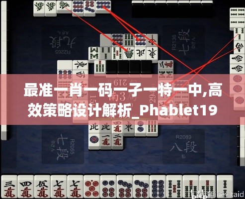 最准一肖一码一孑一特一中,高效策略设计解析_Phablet192.156-6