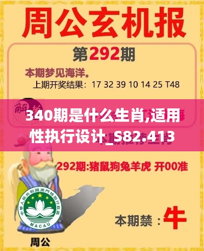 340期是什么生肖,适用性执行设计_S82.413-6