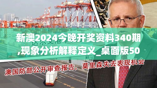 新澳2024今晚开奖资料340期,现象分析解释定义_桌面版50.484-4