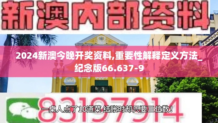 2024新澳今晚开奖资料,重要性解释定义方法_纪念版66.637-9