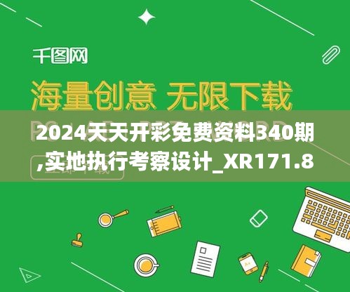 2024天天开彩免费资料340期,实地执行考察设计_XR171.880-2