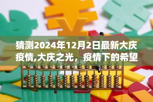 大庆之光，疫情下的希望与变化，预测大庆疫情未来走向（2024年12月2日）