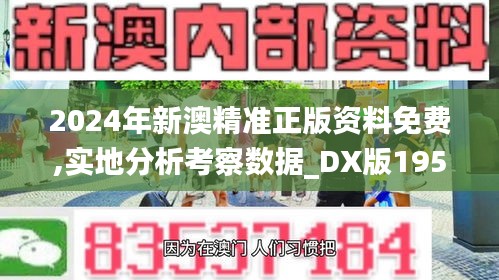 2024年新澳精准正版资料免费,实地分析考察数据_DX版195.901-3