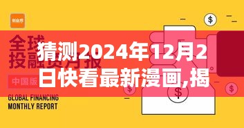 揭秘未来篇章，预测2024年快看漫画新篇章，12月2日最新漫画猜想