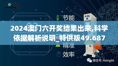 2024澳门六开奖结果出来,科学依据解析说明_特供版49.687-7