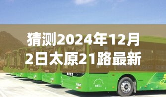 太原21路公交车未来路线猜想，最新展望与影响洞察（2024年预测）