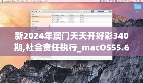 新2024年澳门天天开好彩340期,社会责任执行_macOS55.694-5