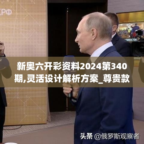 新奥六开彩资料2024第340期,灵活设计解析方案_尊贵款36.497-3