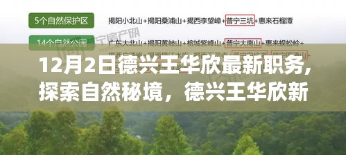 德兴王华欣新职务下的自然秘境探索，宁静之旅