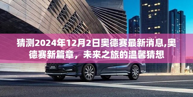 奥德赛新篇章猜想，未来之旅的温馨预想，2024年最新消息揭秘