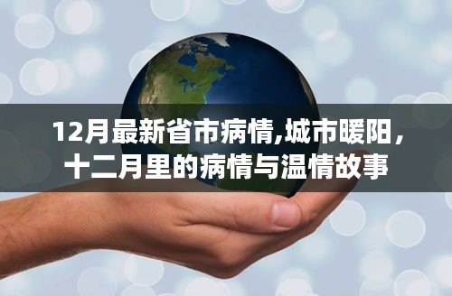 城市暖阳下的十二月疫情，温情故事与最新省市病情