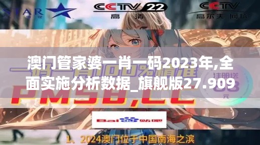 澳门管家婆一肖一码2023年,全面实施分析数据_旗舰版27.909