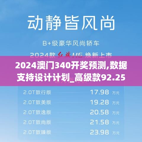 2024澳门340开奖预测,数据支持设计计划_高级款92.257-2