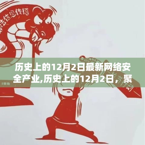 历史上的12月2日网络安全产业最新发展及其影响深度解析