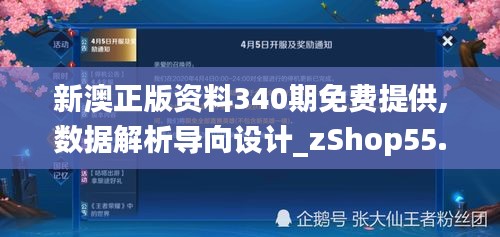 新澳正版资料340期免费提供,数据解析导向设计_zShop55.964-1