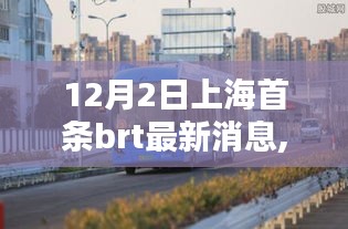 上海首条BRT最新动态解析，12月2日全面消息揭秘