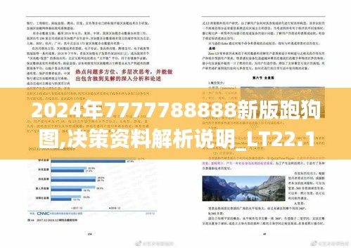 2024年7777788888新版跑狗图,决策资料解析说明_LT22.170