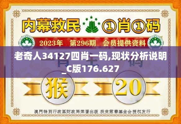 老奇人34127四肖一码,现状分析说明_C版176.627