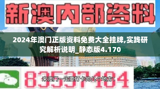 2024年澳门正版资料免费大全挂牌,实践研究解析说明_静态版4.170