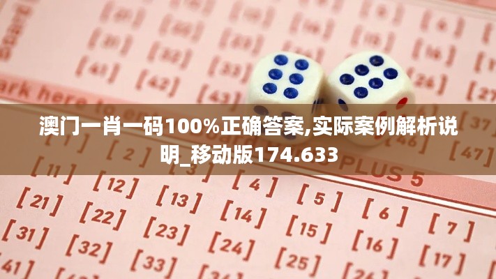 澳门一肖一码100%正确答案,实际案例解析说明_移动版174.633