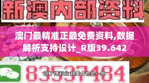 澳门最精准正最免费资料,数据解析支持设计_R版39.642