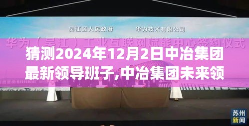 2024年中冶集团领导层展望与预测分析，未来领导层猜测