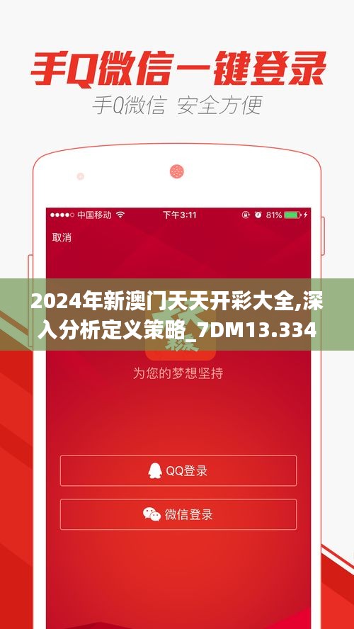 2024年新澳门天天开彩大全,深入分析定义策略_7DM13.334