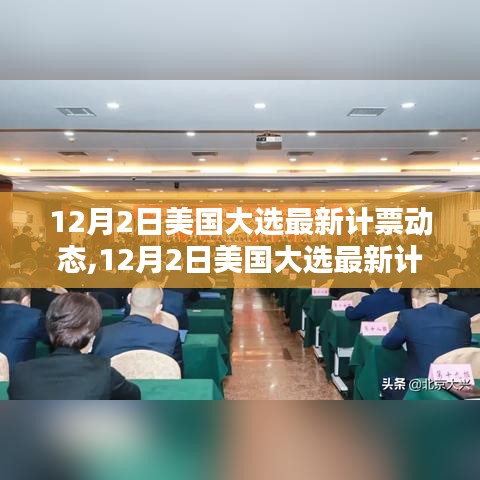 揭秘关键时刻，美国大选最新计票动态与选举结果揭晓