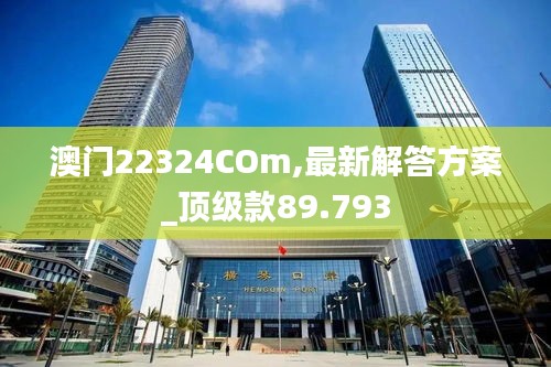 澳门22324COm,最新解答方案_顶级款89.793