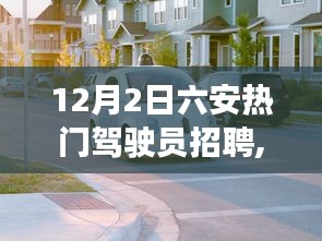 12月2日六安热门驾驶员招聘，掌握方向盘，驾驭未来的励志之旅