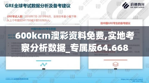 600kcm澳彩资料免费,实地考察分析数据_专属版64.668