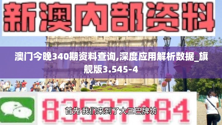 澳门今晚340期资料查询,深度应用解析数据_旗舰版3.545-4