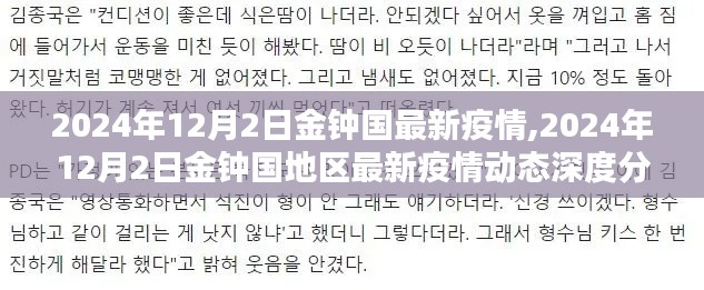 金钟国地区最新疫情动态深度分析与报告（截至2024年12月2日）