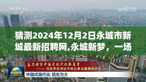 永城新城最新招聘网启航，新梦友情之旅，2024年招聘展望