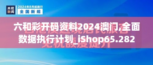 六和彩开码资料2024澳门,全面数据执行计划_iShop65.282