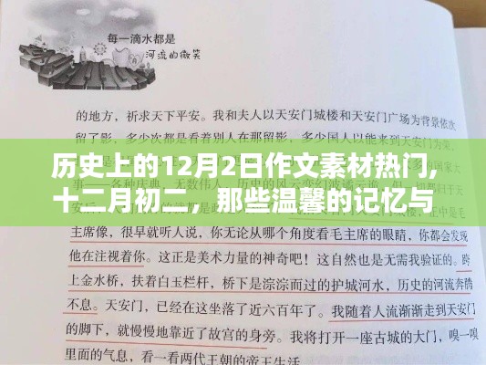 温馨记忆与友情，历史上的十二月初二作文素材回顾