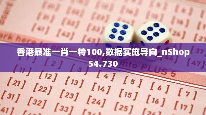 香港最准一肖一特100,数据实施导向_nShop54.730