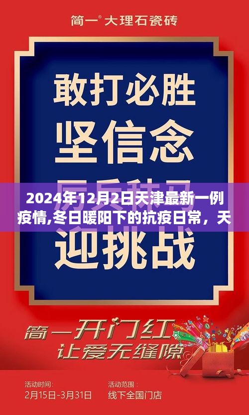 天津抗疫新篇章，冬日暖阳下的温馨故事，最新疫情报告（2024年）