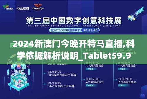 2024新澳门今晚开特马直播,科学依据解析说明_Tablet59.993