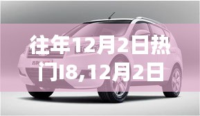 往年12月2日热门I8,12月2日，I8带你探寻自然秘境，启程心灵之旅