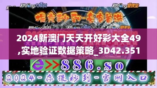 2024新澳门天天开好彩大全49,实地验证数据策略_3D42.351